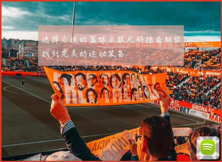 选择合适的篮球衣服尺码指南助你找到完美的运动装备