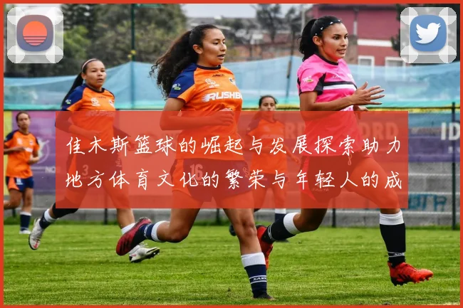 佳木斯篮球的崛起与发展探索助力地方体育文化的繁荣与年轻人的成长
