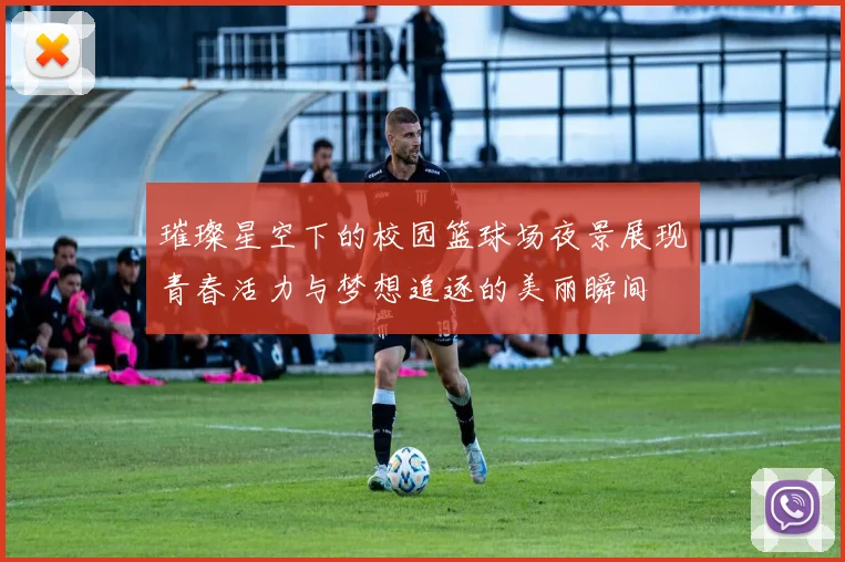 璀璨星空下的校园篮球场夜景展现青春活力与梦想追逐的美丽瞬间