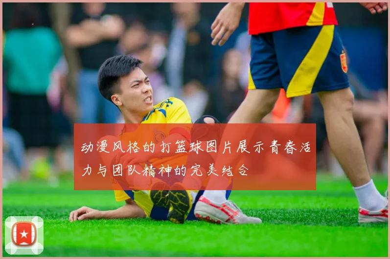 动漫风格的打篮球图片展示青春活力与团队精神的完美结合