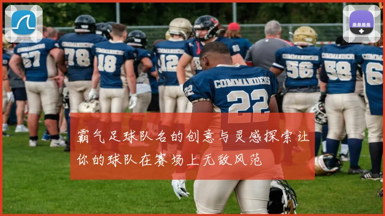 霸气足球队名的创意与灵感探索让你的球队在赛场上无敌风范