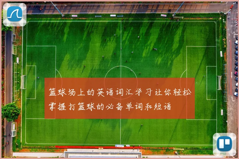 篮球场上的英语词汇学习让你轻松掌握打篮球的必备单词和短语
