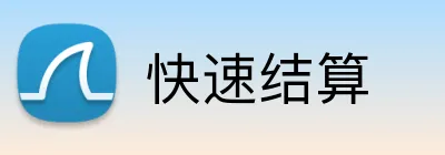 快速结算 Logo